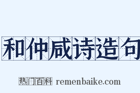 和仲咸诗造句是什么意思的图片